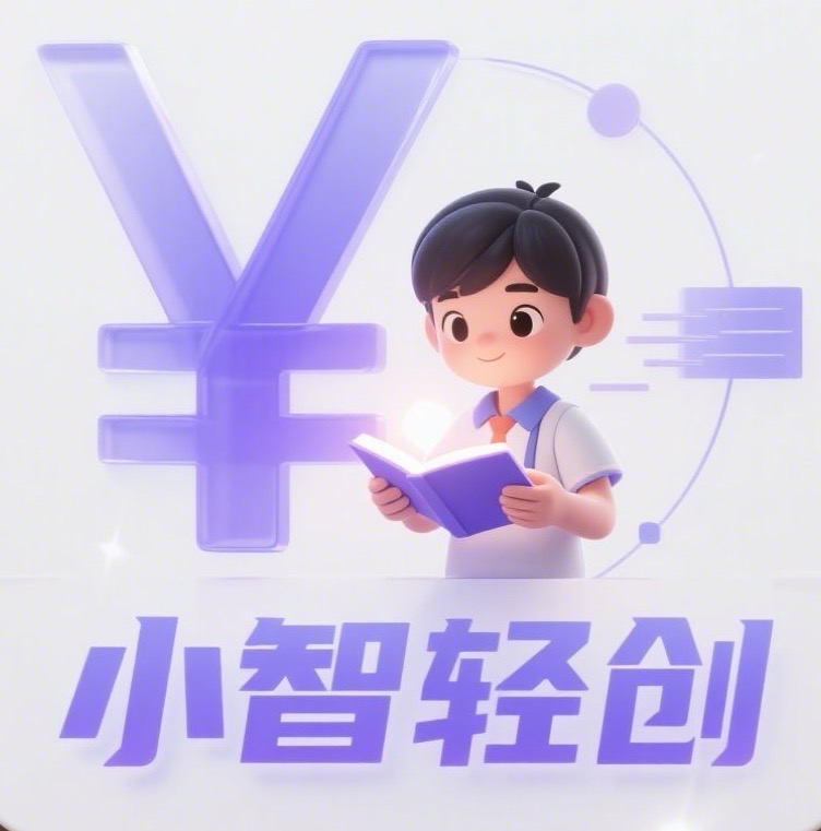 小智的头像-小智轻创