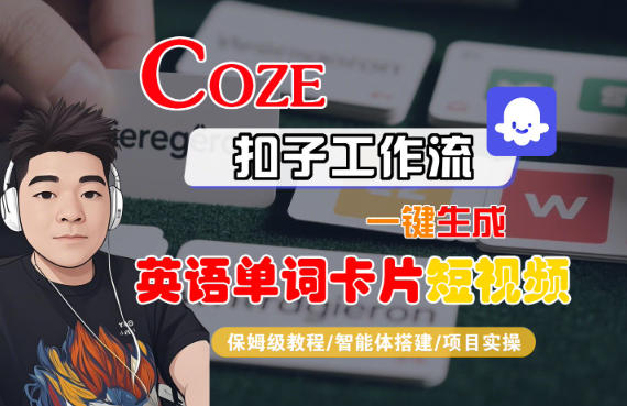 Coze扣子智能体工作流一键生成“英语单词卡片“短视频，全流程保姆级教学-小智轻创